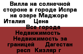 Вилла на солнечной стороне в городе Испра на озере Маджоре (Италия) › Цена ­ 105 795 000 - Все города Недвижимость » Недвижимость за границей   . Дагестан респ.,Кизляр г.